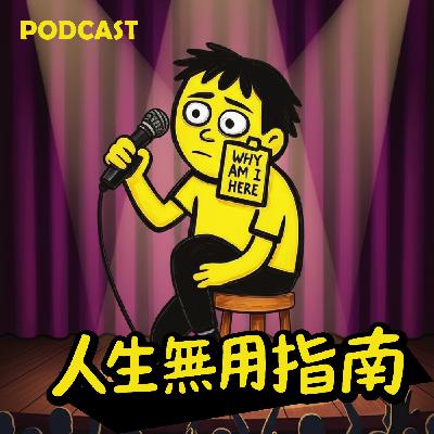 EP02｜關係障礙指南：為什麼總是「想愛又不敢愛」？——解析現代人的關係恐懼症