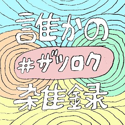 誰かの雑録#16 雨池泰佑のお仕事報告 誰かの雑録#16 雨池泰佑のお仕事報告