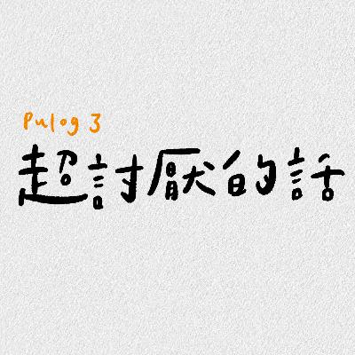 討厭 ゜(`Д´)゜。 討厭 ゜(`Д´)゜。