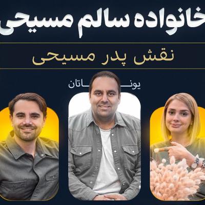 قسمت ۲ - خانواده سالم مسیحی (صوتی)