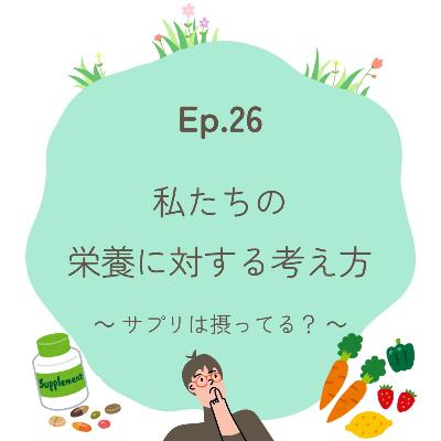 Ep.26～私たちの栄養に対する考え方～