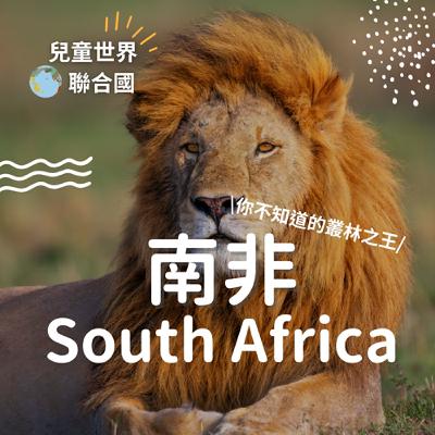 雙語【兒童世界聯合國】南非（下）叢林之王的祕密