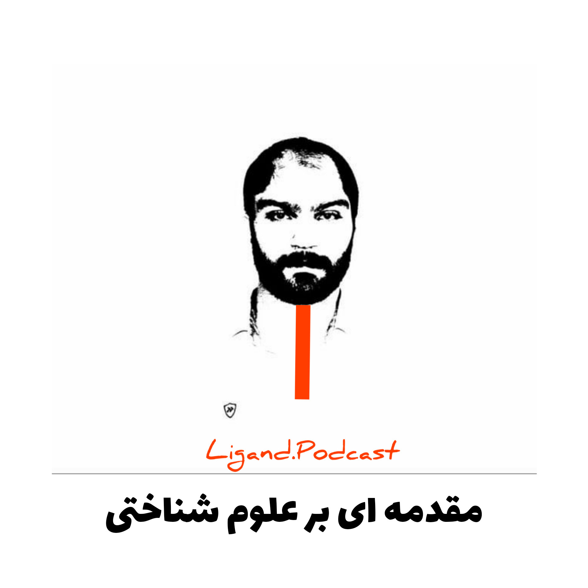 مقدمه ای بر علوم شناختی