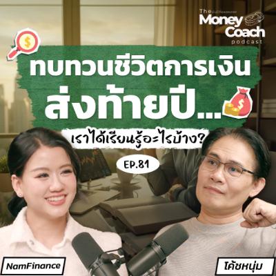 EP081 ชวนสรุปบทเรียนการเงินปีนี้และเตรียมพร้อมรับความท้าทายที่กำลังมา..