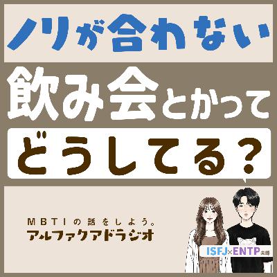 #192 「性格タイプの“読み合い”の話」 - MBTIの話をしよう。アルファクアドラジオ #MBTI #16personalities #MBTI診断 #ENTP #ISFJ