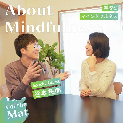 【About Mindfulness】学校とマインドフルネス with Special Guest 谷本拓郎 Ep.44