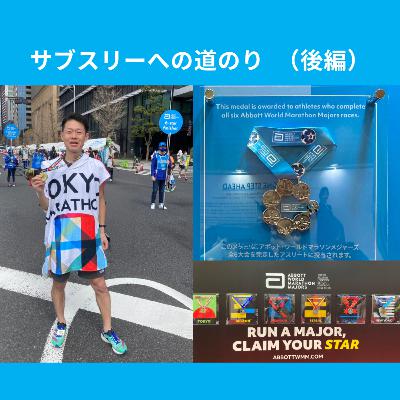 #8 サブスリーへの道のり（後編）/東京マラソン2023当日の話