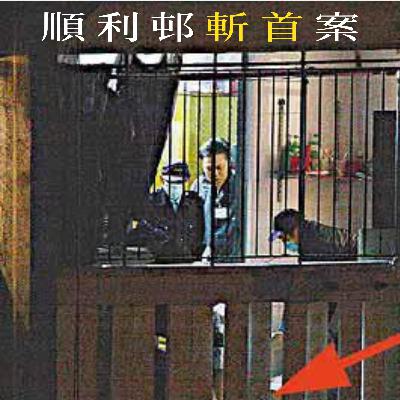 EP95 - [斬首] 順利邨斬首案