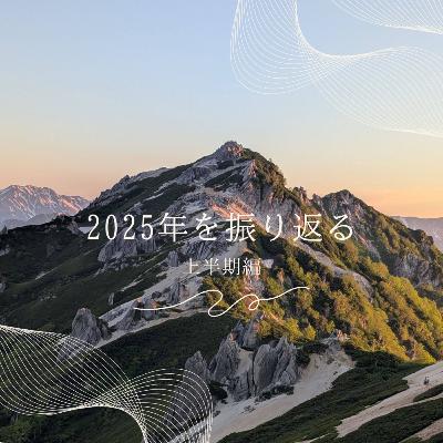 #045　2025年を振り返る（上半期編）