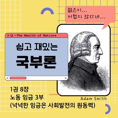 쉽고 재밌는 국부론 1권 8장 노동 임금 3부 (넉넉한 임금은 사회발전의 원동력) 173화
