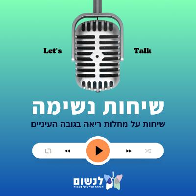 פרק 5: הדרך להשתלה – כל מה שצריך לדעת על השתלת ריאות | שיחות נשימה – פודקאסט על מחלות ריאה פרק 5: הדרך להשתלה – כל מה שצריך לדעת על השתלת ריאות | שיחות נשימה – פודקאסט על מחלות ריאה