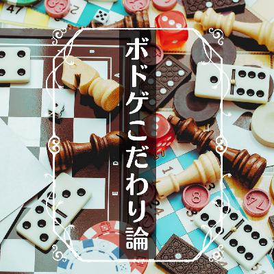 第258回　ボードゲームこだわり論っっ！！