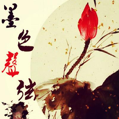 【春节特辑】天荒地老的思念-NJ墨离