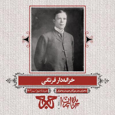 جریده‌ی دوم: خزانه‌دار فرنگی