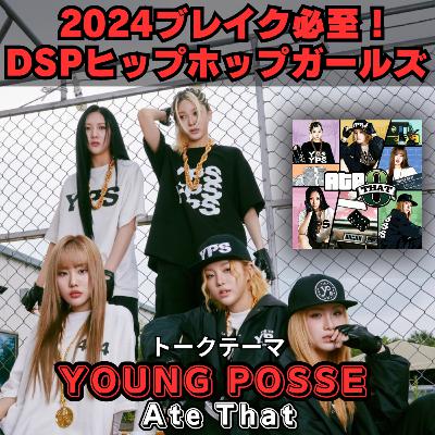 【KARAの妹分はガチヒップホップガールズ】ウェストコーストHIPHOPの新たなる継承者YOUNG POSSEが野心曲「Ate That」で音楽シーンをペロリ! 【KARAの妹分はガチヒップホップガールズ】ウェストコーストHIPHOPの新たなる継承者YOUNG POSSEが野心曲「Ate That」で音楽シーンをペロリ!
