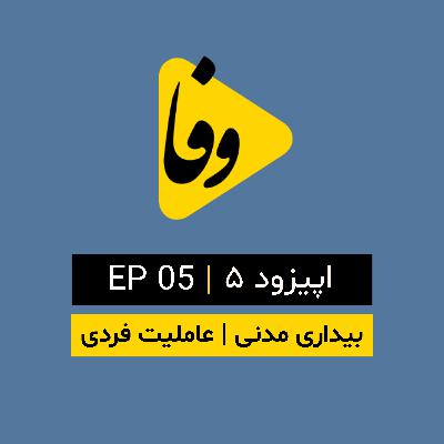 Canal-e Vafa | | کانال وفا | اپیزود ۵