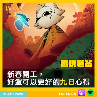 LV181 新春開工，好還可以更好的九日心得