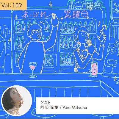 vol.109 家も家族の一員として成長していく・・・の巻