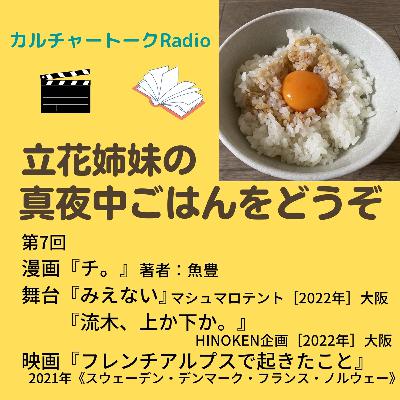 第7回『チ。』読んだよ！＆見に行きたい芝居があるねん『HINOKEN企画』『マシュマロテント』＆『フレンチアルプスで起きたこと』見た！