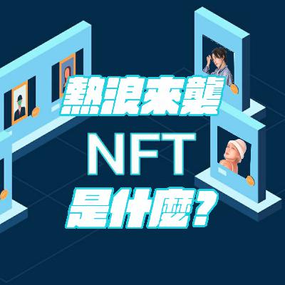 EP45【AM talks 深夜療心室】熱浪來襲!! NFT是什麼? |Mantis & Alina EP45【AM talks 深夜療心室】熱浪來襲!! NFT是什麼? |Mantis & Alina