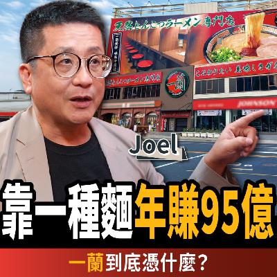 【下班經濟學_商戰】只賣豚骨拉麵!為何一蘭一年狂賺95億?ft.Joel|謝哲青、張瓊方 【下班經濟學_商戰】只賣豚骨拉麵!為何一蘭一年狂賺95億?ft.Joel|謝哲青、張瓊方