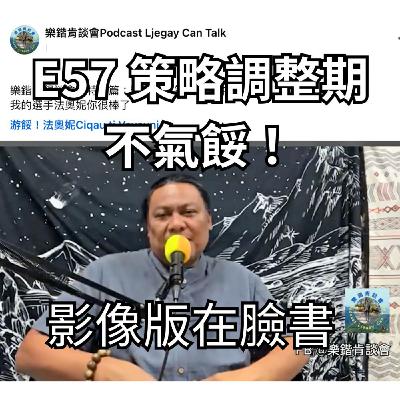 E57 調整期不氣餒!《游講真答》影像版 E57 調整期不氣餒!《游講真答》影像版