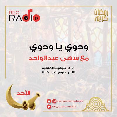 وحوي يا وحوي - طقوس رمضان