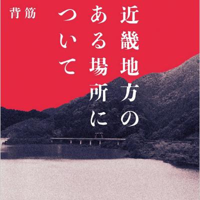 「近畿地方のある場所について」背筋 (えぴそーど４８)