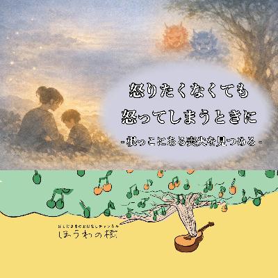 怒りたくなくても怒ってしまうときに -根っこにある喪失を見つめる- 怒りたくなくても怒ってしまうときに -根っこにある喪失を見つめる-