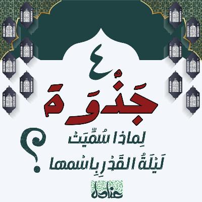 جذوة | ٤ لماذا سُمِّيَتْ ليلةُ القدر باسمها؟ وما فضائل هذه الليلة؟