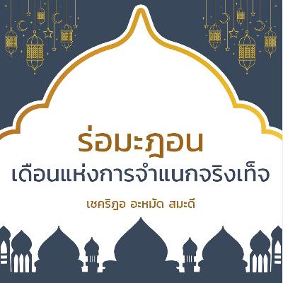 ร่อมะฎอนเดือนแห่งการจำแนก จริง-เท็จ (คุฏบะฮฺ) ร่อมะฎอนเดือนแห่งการจำแนก จริง-เท็จ (คุฏบะฮฺ)