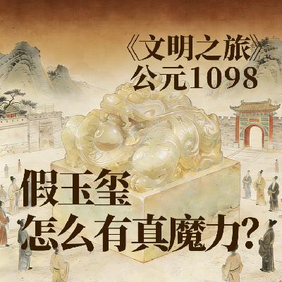 《文明之旅》公元1098年完整版正片：假玉玺怎么有真魔力？