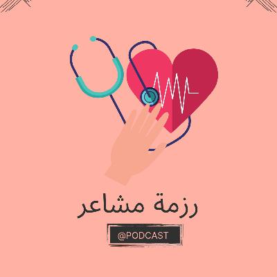 حرر مشاعرك