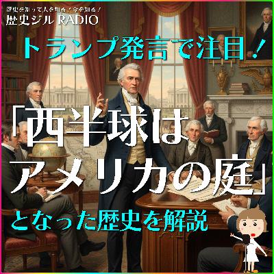 【歴史面白トピック】トランプ発言の元ネタ歴史!西半球がアメリカの庭ってアメリカが言い出したルーツ「モンロー主義」とは? 【歴史面白トピック】トランプ発言の元ネタ歴史!西半球がアメリカの庭ってアメリカが言い出したルーツ「モンロー主義」とは?