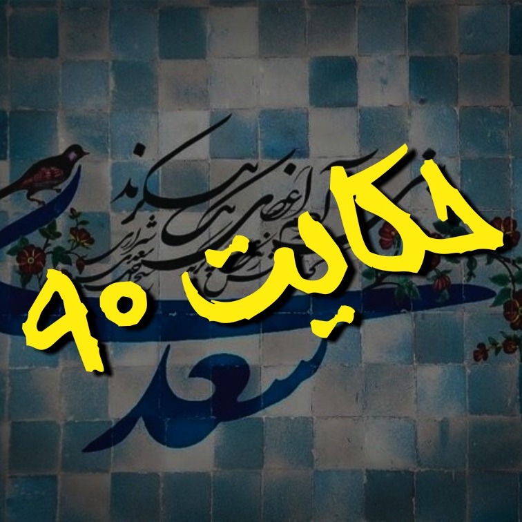 90. حکایت نودم گلستان
