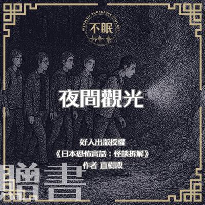 S0804 好人出版授權｜《日本恐怖實話：怪談拆解》｜夜間觀光的七人眾，在結束旅程後竟集體遇鬼？！
