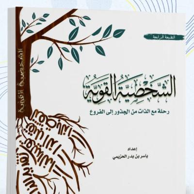 الحلقة 29- بودكاست مما قرأت - كتاب الشخصية القوية- الكاتب ياسر الحزيمي الحلقة 29- بودكاست مما قرأت - كتاب الشخصية القوية- الكاتب ياسر الحزيمي