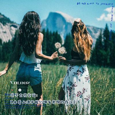 Vol.002 关于女性友谊:本质上源于我们拥有共同的命运 Vol.002 关于女性友谊:本质上源于我们拥有共同的命运