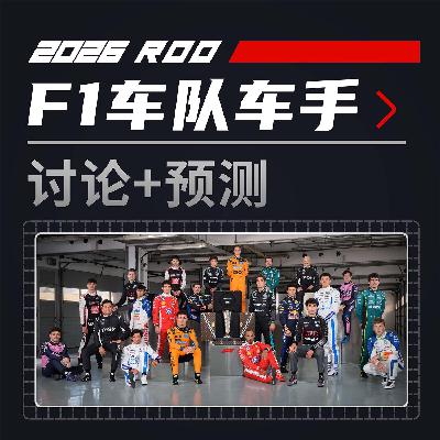 细聊26F1规则/车队/车手+预测|飞驰圈®播客 细聊26F1规则/车队/车手+预测|飞驰圈®播客