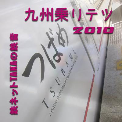 500系新幹線 博多南線746A　博多南-博多【九州乗り鉄2010】[Type 500 Shinkansen Hakata-Minami Line 733A Hakata-minami to Hakata]