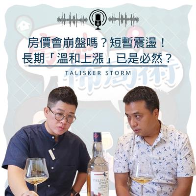 EP012-新房價會崩盤嗎?短暫震盪!長期「溫和上漲」已是必然? EP012-新房價會崩盤嗎?短暫震盪!長期「溫和上漲」已是必然?