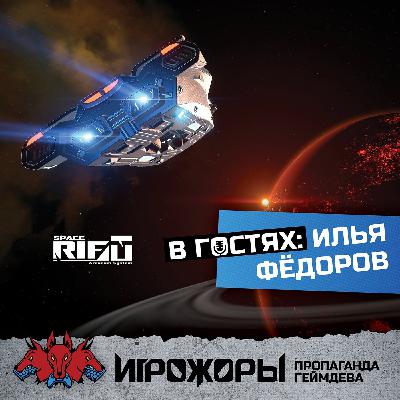 В гостях Илья Фёдоров | игры в ВК, космосимы, не токсичный онлайн