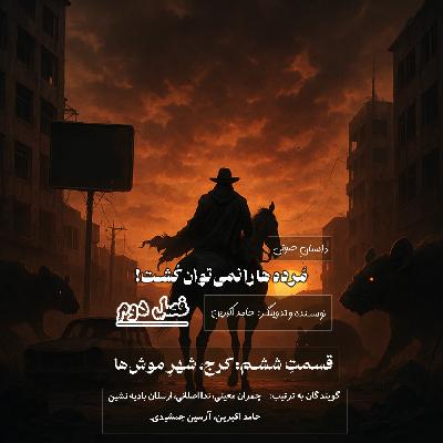 مُرده ها را نمیتوان کُشت - فصل دوم قسمت ششم: کرج؛ شهرِ موشها مُرده ها را نمیتوان کُشت - فصل دوم قسمت ششم: کرج؛ شهرِ موشها