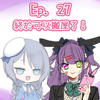 Ep. 27 - 搵到屋終於可以搬了！