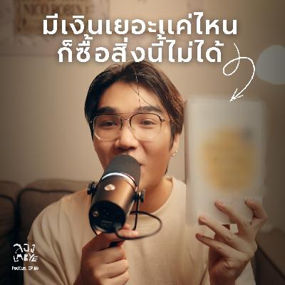 8 สิ่งที่เงินไม่สามารถซื้อได้ l ลอง La Bye Podcast EP.60