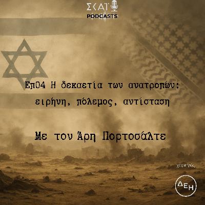 #04 | Η δεκαετία των ανατροπών: ειρήνη, πόλεμος, αντίσταση #04 | Η δεκαετία των ανατροπών: ειρήνη, πόλεμος, αντίσταση