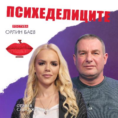 Психеделиците – бягство от себе си? | Разговор с Орлин Баев Психеделиците – бягство от себе си? | Разговор с Орлин Баев