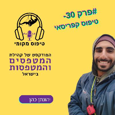 פרק 30- יהונתן כהן- טיפוס קפריסאי פרק 30- יהונתן כהן- טיפוס קפריסאי
