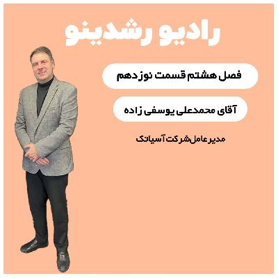 8-20:امپراطور اینترنت ثابت | گفتگو با محمدعلی یوسفی زاده مدیرعامل آسیاتک