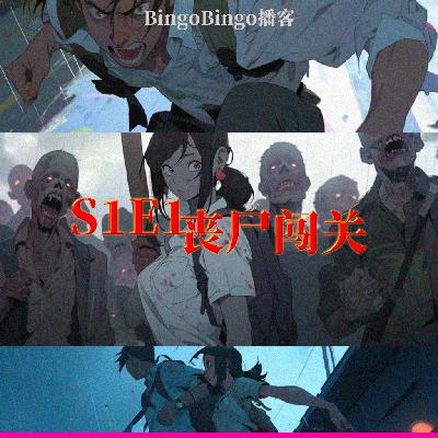 S1E1丧尸闯关:原创沉浸游戏|校园丧尸横行,一起撰写逃生指南! S1E1丧尸闯关:原创沉浸游戏|校园丧尸横行,一起撰写逃生指南!